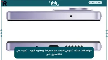 مواصفات هاتف شاومي الجديد مع دعم 5G وبطارية قوية.. تعرف على التفاصيل الآن